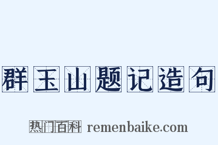 群玉山题记造句是什么意思的图片
